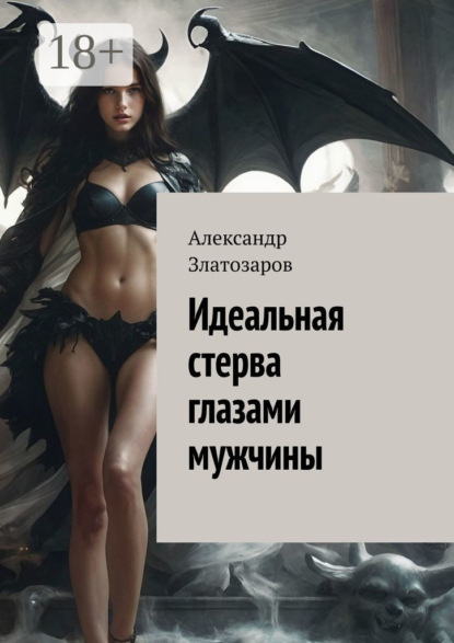 Скачать книгу Идеальная стерва глазами мужчины