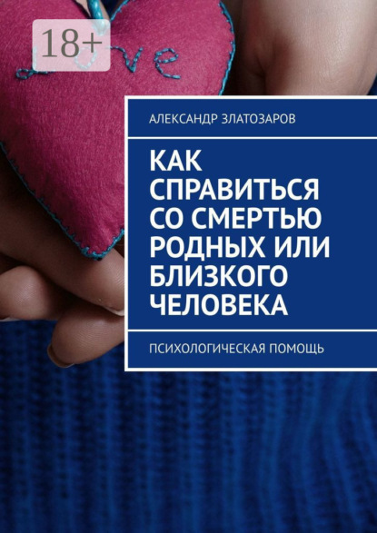 Скачать книгу Как справиться со смертью родных или близкого человека. Психологическая помощь