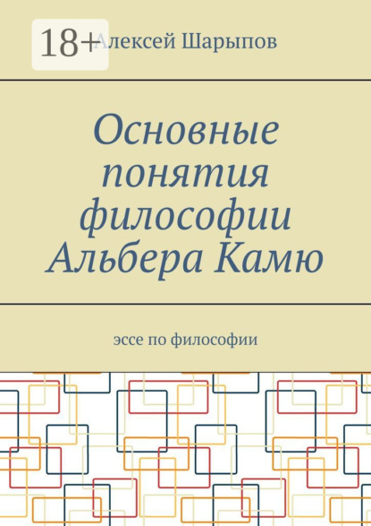 Скачать книгу Основные понятия философии Альбера Камю. Эссе по философии
