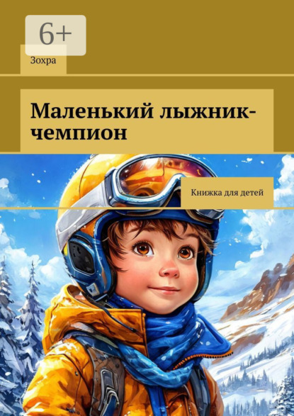 Скачать книгу Маленький лыжник-чемпион. Книжка для детей