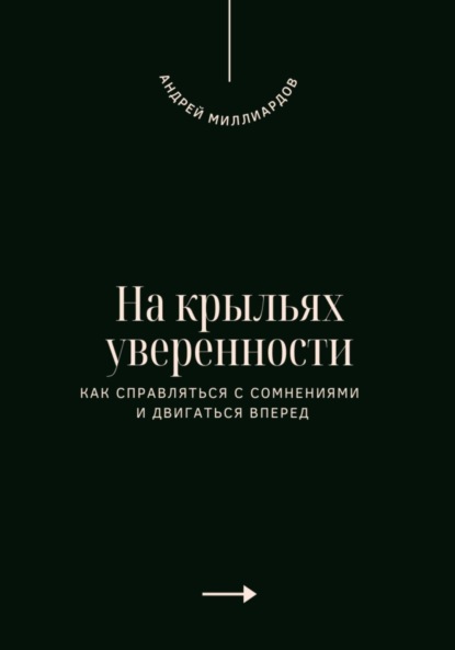 Скачать книгу На крыльях уверенности. Как справляться с сомнениями и двигаться вперед