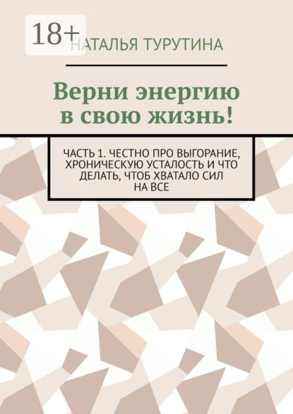 Скачать книгу Верни энергию в свою жизнь! Часть 1. Честно про выгорание, хроническую усталость и что делать, чтоб хватало сил на все
