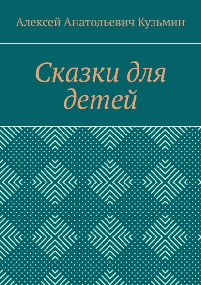 Скачать книгу Сказки для детей