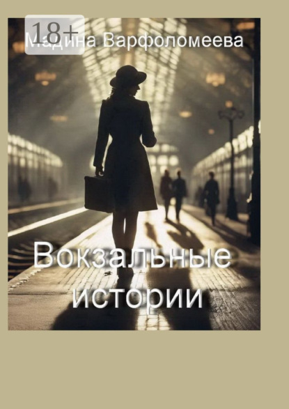 Скачать книгу Вокзальные истории