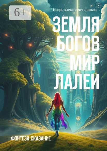 Скачать книгу Земля Богов: Мир Лалеи. Фэнтези сказание
