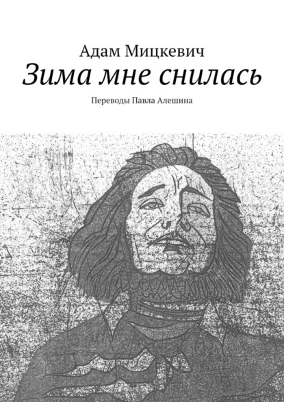 Скачать книгу Зима мне снилась. Переводы Павла Алешина