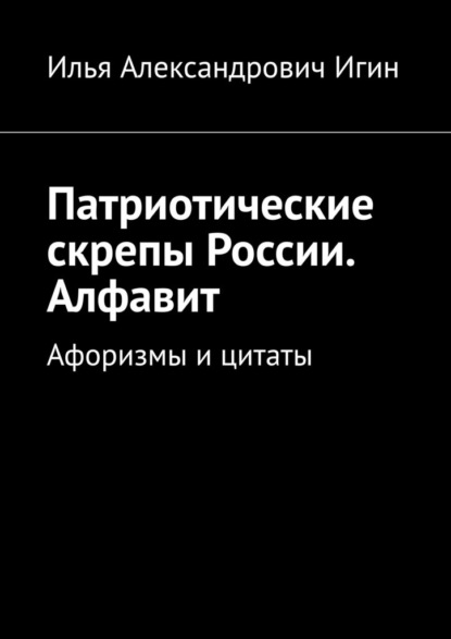 Скачать книгу Патриотические скрепы России. Алфавит. Афоризмы и цитаты