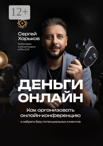 Скачать книгу Как организовать онлайн-конференцию. И набрать базу потенциальных клиентов