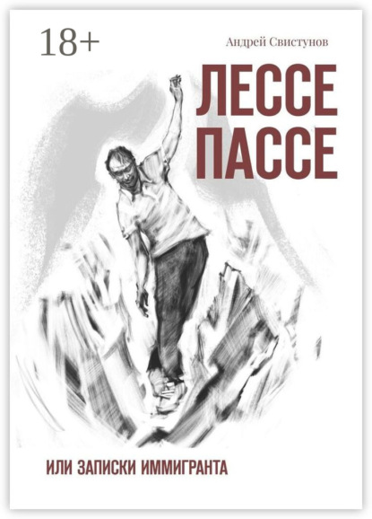 Скачать книгу Лессе Пассе. Или Записки иммигранта