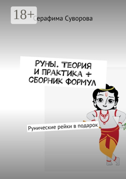 Скачать книгу Руны. Теория и практика + сборник формул. Рунические рейки в подарок