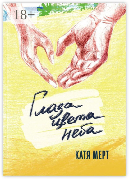 Скачать книгу Глаза цвета неба. Книга вторая