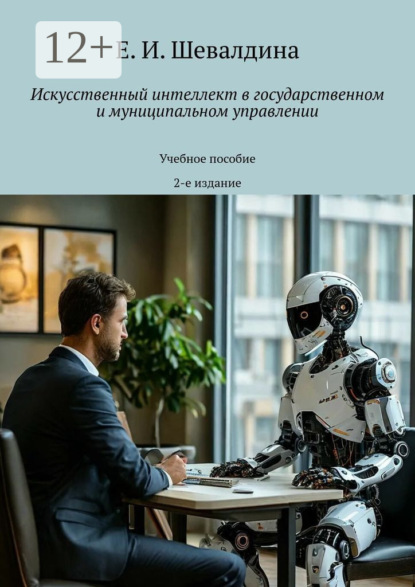 Скачать книгу Искусственный интеллект в государственном и муниципальном управлении. Учебное пособие. 2-е издание