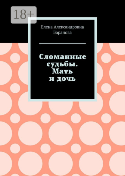 Скачать книгу Сломанные судьбы. Мать и дочь
