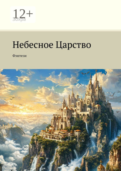 Скачать книгу Небесное Царство. Фэнтези