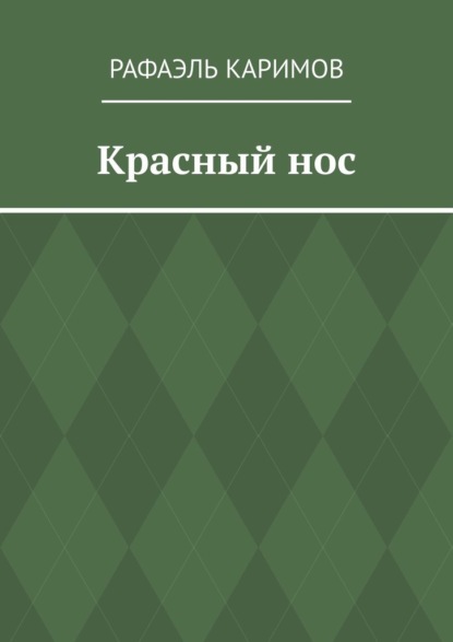 Скачать книгу Красный нос
