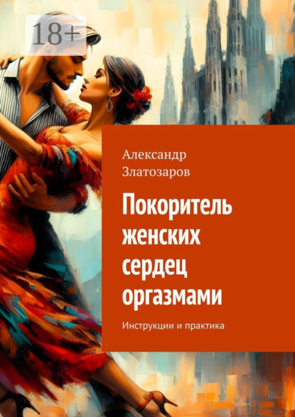 Скачать книгу Покоритель женских сердец оргазмами. Инструкции и практика