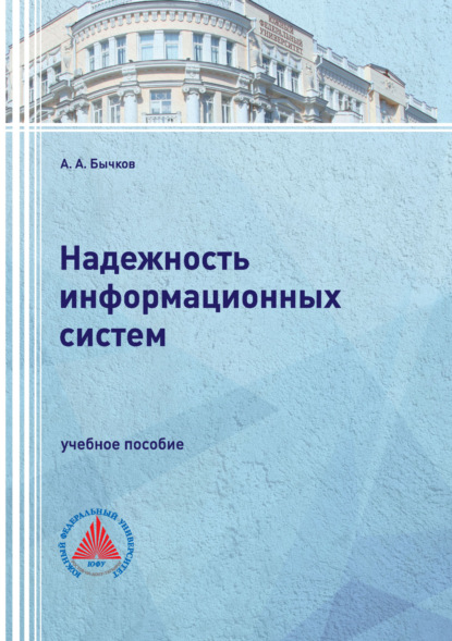 Скачать книгу Надежность информационных систем