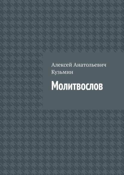 Скачать книгу Молитвослов