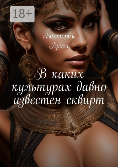Скачать книгу В каких культурах давно известен сквирт