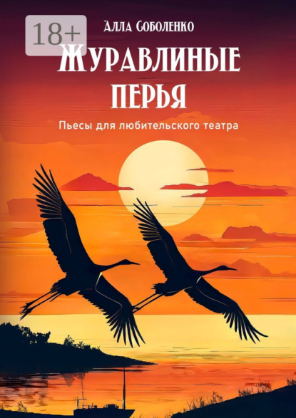 Скачать книгу Журавлиные перья. Пьесы для любительского театра