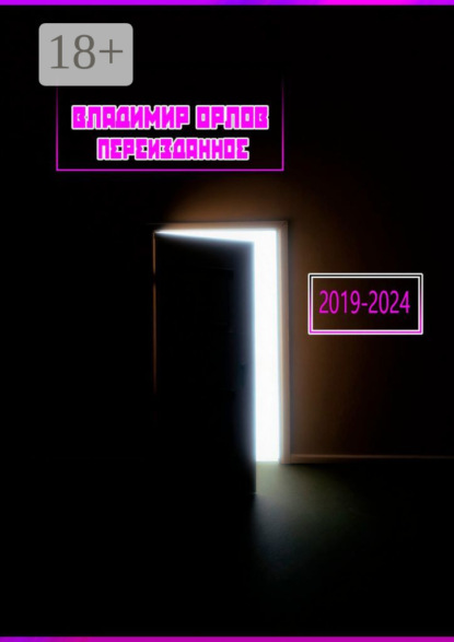 Переизданное 2019—2024