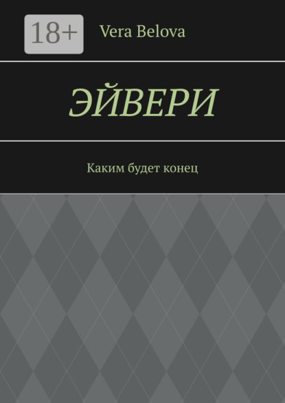 Скачать книгу Эйвери. Каким будет конец
