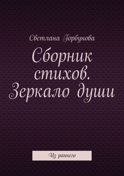 Скачать книгу Сборник стихов. Зеркало души. Из раннего