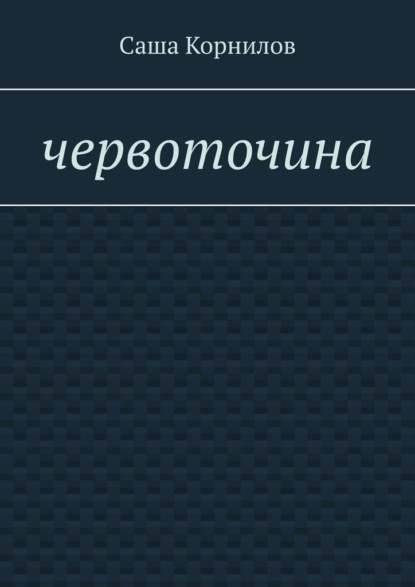 Скачать книгу Червоточина