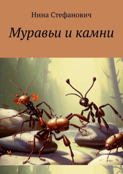 Скачать книгу Муравьи и камни. Сказки