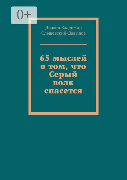 Скачать книгу 65 мыслей о том, что Серый волк спасется