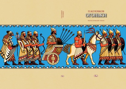 Скачать книгу Огоньки