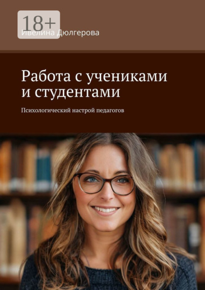 Скачать книгу Работа с учениками и студентами. Психологический настрой педагогов