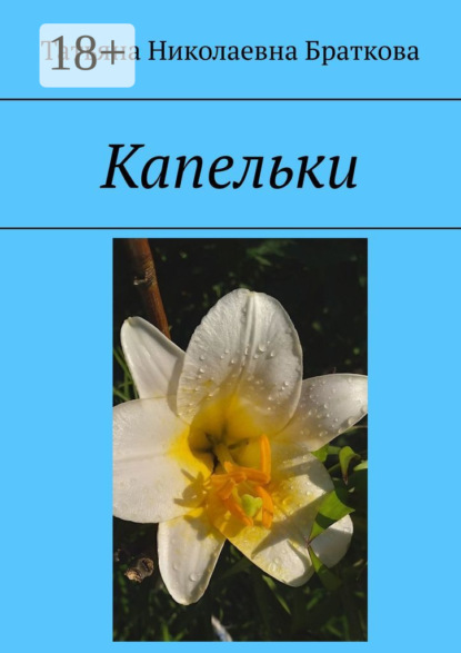Скачать книгу Капельки