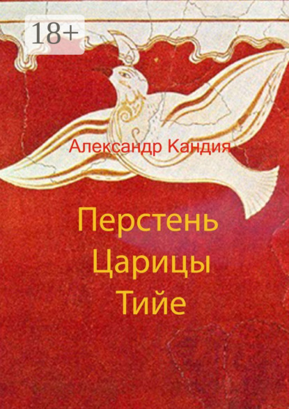 Перстень Царицы Тийе