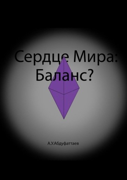 Скачать книгу Сердце мира: Баланс?