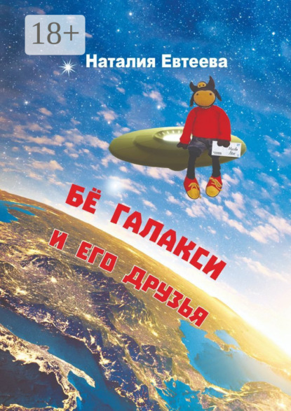 Скачать книгу Бё Галакси и его друзья