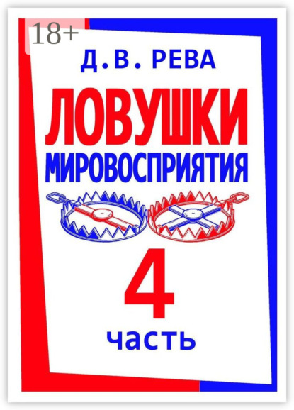 Ловушки Мировосприятия. Часть 4