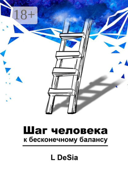 Скачать книгу Шаг человека к бесконечному балансу