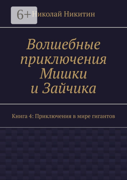 Волшебные приключения Мишки и Зайчика. Книга 4: Приключения в мире гигантов