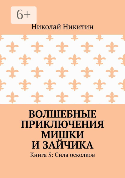 Волшебные приключения Мишки и Зайчика. Книга 5: Сила осколков