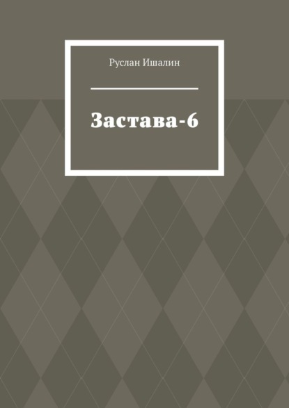Скачать книгу Застава-6