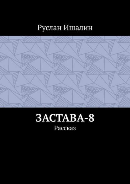 Скачать книгу Застава-8. Рассказ