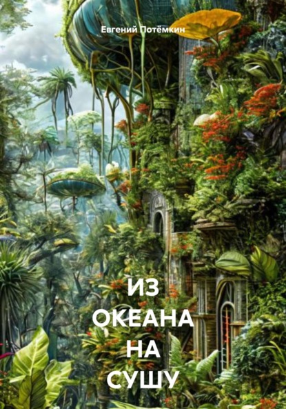 Скачать книгу ИЗ ОКЕАНА НА СУШУ