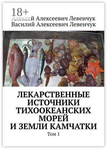 Лекарственные источники Тихоокеанских морей и земли Камчатки. Том 1