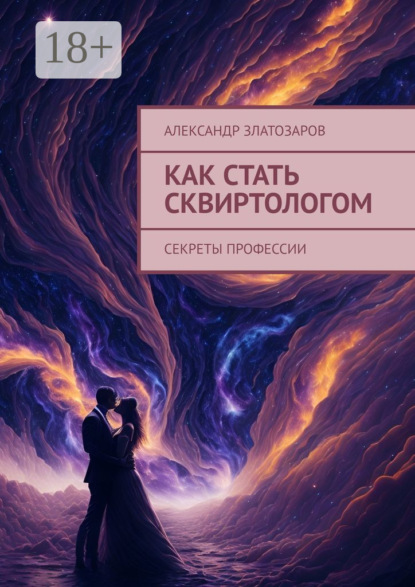 Скачать книгу Как стать сквиртологом. Секреты профессии