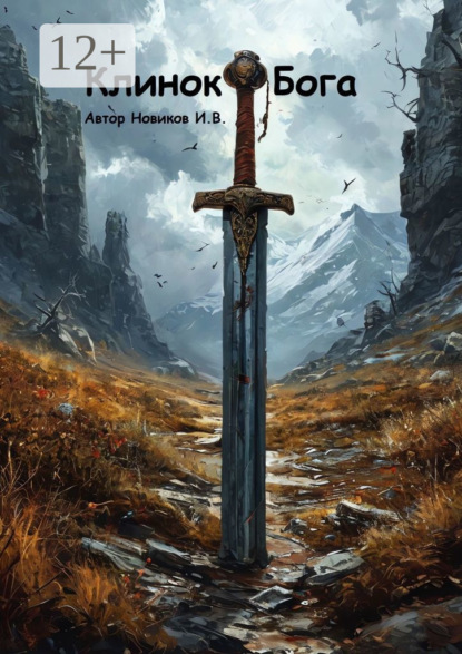 Клинок Бога. Мы сами вершим, кем мы станем