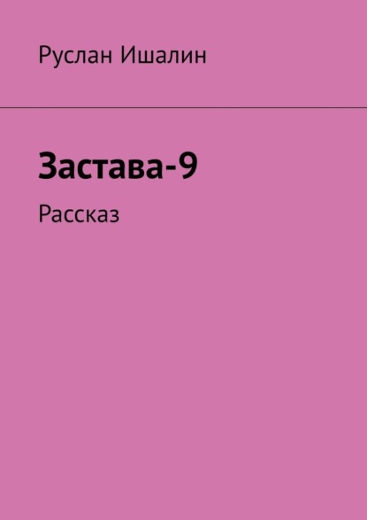 Скачать книгу Застава-9. Рассказ