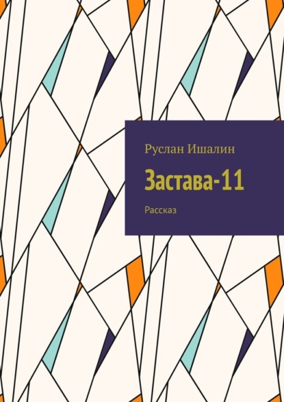 Скачать книгу Застава-11. Рассказ