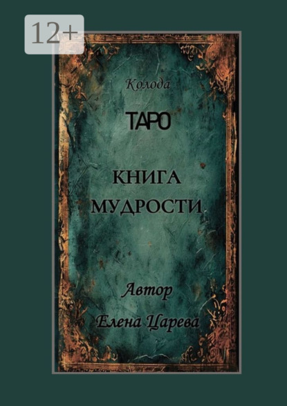 Скачать книгу Колода Таро «Книга мудрости»
