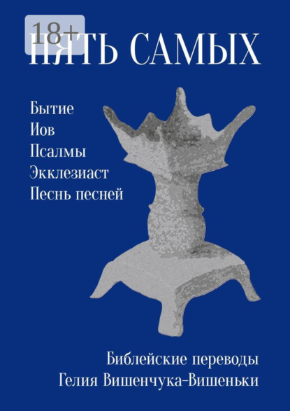 Скачать книгу Пять самых. Библейские переводы Гелия Вишенчука-Вишеньки